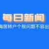 2021上海居转户最新政策,个税问题不容出半点错误！