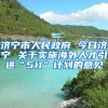 济宁市人民政府 今日济宁 关于实施海外人才引进“511”计划的意见