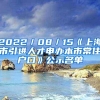 2022／08／15《上海市引进人才申办本市常住户口》公示名单