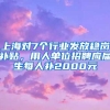 上海对7个行业发放稳岗补贴，用人单位招聘应届生每人补2000元