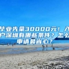 毕业先拿30000元！入户深圳有哪些条件？怎么申请最省心？