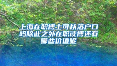 上海在职博士可以落户口吗除此之外在职读博还有哪些价值呢