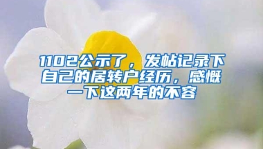 1102公示了，发帖记录下自己的居转户经历，感慨一下这两年的不容