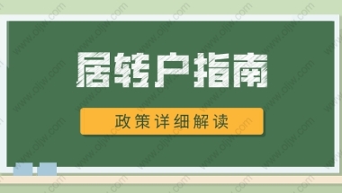 最新2022年上海居转户指南！附申请条件、和常见问题！