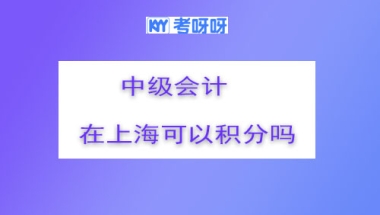 中级会计证在上海可以积分吗？