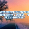 疫情导致2月份社保局没扣社保办不了居住证，4月怎么申请学位？