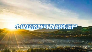 中级经济师可以积分落户