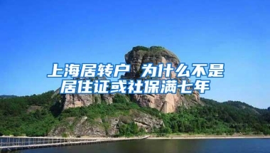 上海居转户 为什么不是居住证或社保满七年