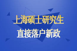 上海硕士研究生直接落户政策!2022最新发布，抓住