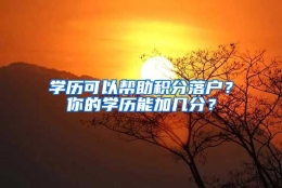 学历可以帮助积分落户？你的学历能加几分？