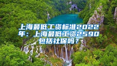 上海最低工资标准2022年：上海最低工资2590包括社保吗？