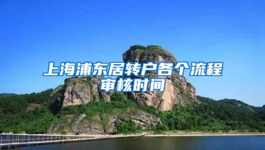 上海浦东居转户各个流程审核时间