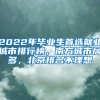 2022年毕业生首选就业城市排行榜，南方城市居多，北京排名不理想