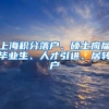 上海积分落户、硕士应届毕业生、人才引进、居转户