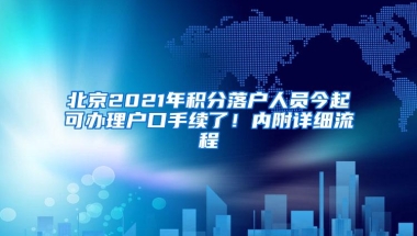 北京2021年积分落户人员今起可办理户口手续了！内附详细流程