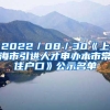 2022／08／30《上海市引进人才申办本市常住户口》公示名单