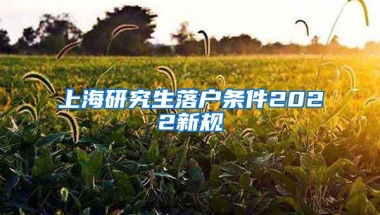 上海研究生落户条件2022新规