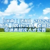 【河南｜洛阳】2022洛阳市【房补15w】老城区引进高层次人才公告