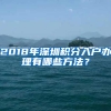 2018年深圳积分入户办理有哪些方法？