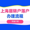 2021上海居转户落户办理全攻略指南！