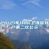 20121年1月份上海居转户第二次公示