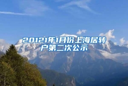 20121年1月份上海居转户第二次公示