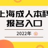 上海成人本科报名入口2022年