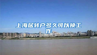 上海居转户多久可以换工作