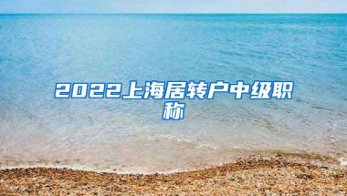 2022上海居转户中级职称