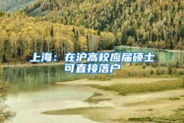 上海：在沪高校应届硕士可直接落户