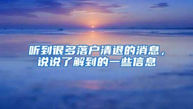 听到很多落户清退的消息，说说了解到的一些信息