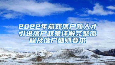 2022年燕郊落户新人才引进落户政策详解完整流程及落户细则要求