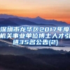 深圳市龙华区2017年度机关事业单位博士人才引进35名公告(2)