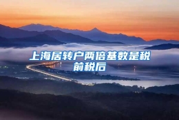 上海居转户两倍基数是税前税后