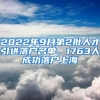 2022年9月第2批人才引进落户名单，1763人成功落户上海