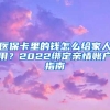 医保卡里的钱怎么给家人用？2022绑定亲情账户指南