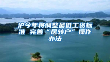 沪今年将调整最低工资标准 完善“居转户”操作办法