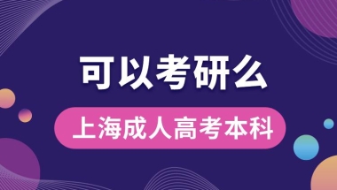 上海成人高考本科可以考研吗？