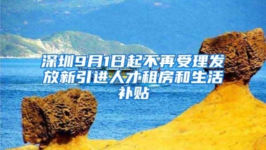 深圳9月1日起不再受理发放新引进人才租房和生活补贴