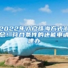 2022年入户珠海方式汇总！符合条件的还能申请速办