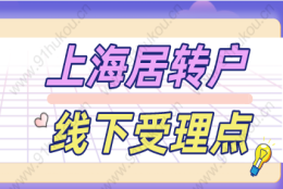 上海居转户申请线下受理点梳理，快来看看自己离那个近