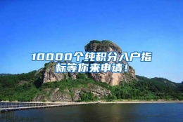 10000个纯积分入户指标等你来申请！