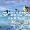 2018上海落户政策盘点！居转户、投靠、人才引进等对号入座