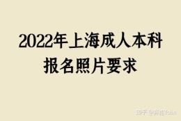 2022年上海成人本科报名照片要求