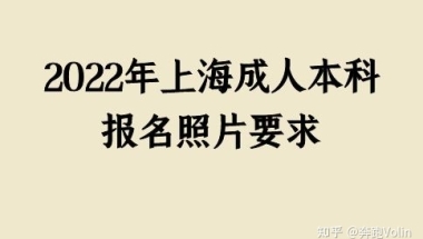 2022年上海成人本科报名照片要求