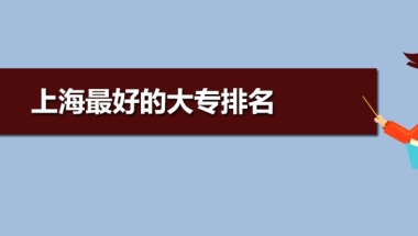 上海大专院校排名前十,上海大专排名及投档录取分数线