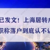 已发文！上海居转户外地职称落户到底认不认可？