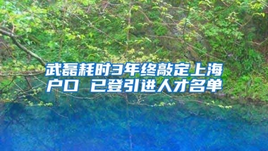 武磊耗时3年终敲定上海户口 已登引进人才名单