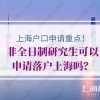 上海户口申请重点！非全日制研究生可以申请落户上海吗？