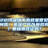 2019深圳中考政策常见问答！非深户可以报名吗？要租赁凭证吗？